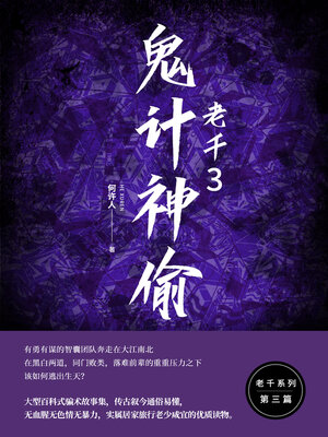 cover image of 鬼计神偷